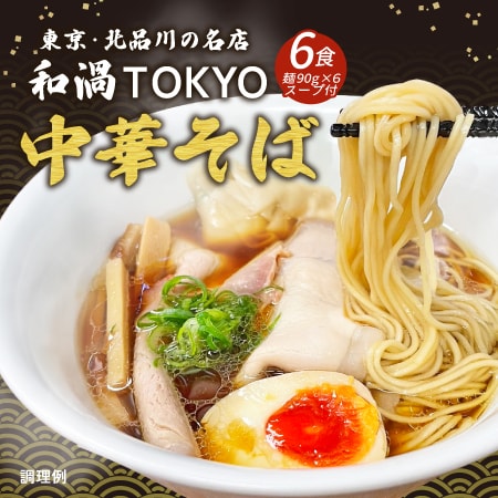 【6食】和渦監修 鶏醤油ラーメン