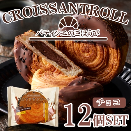 「蔵家」　クロワッサンロール　チョコレートクリーム12個セット