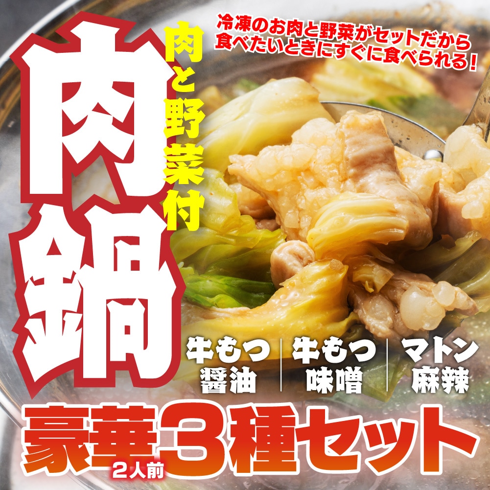 【賞味期限要確認】【合計 約1.1kg】肉鍋3種セット