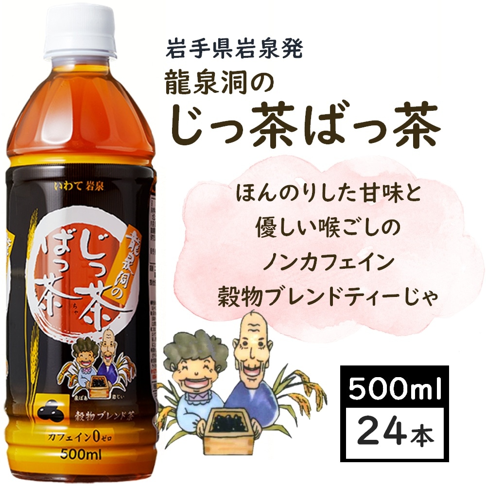 【500ml×24本】ノンカフェイン　龍泉洞のじっ茶ばっ茶　ペットボトル　岩泉ホールディングス