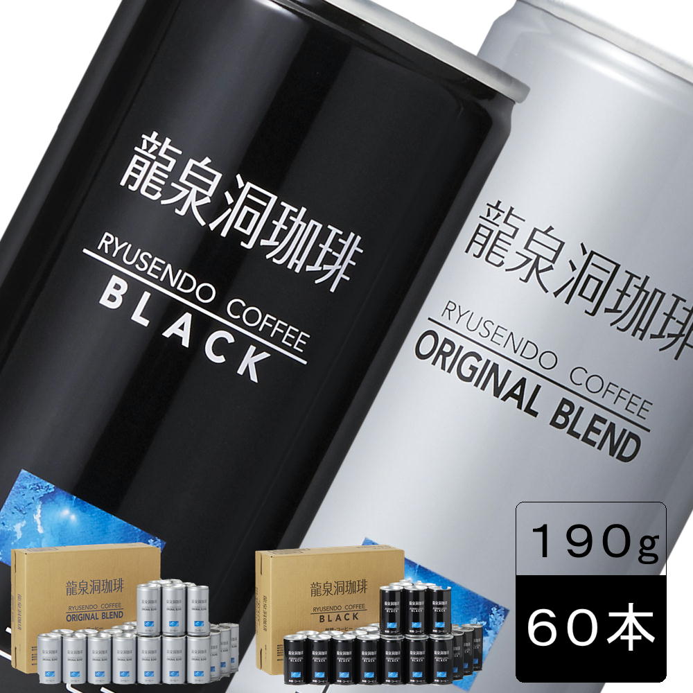 【 190g×60本 】龍泉洞珈琲 ブラック(無糖)＋オリジナル(加糖) コーヒーアソートセット