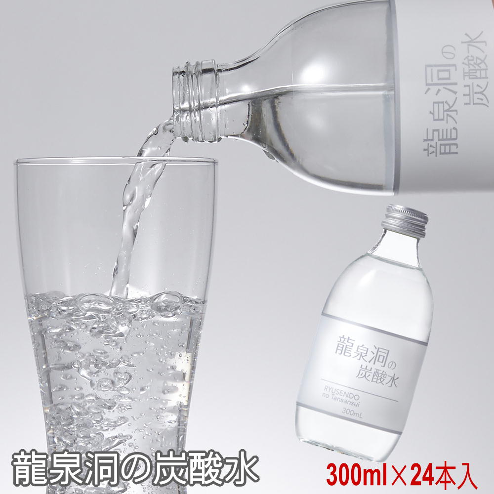 【300ml×24本】龍泉洞の炭酸水　世界も認めた岩手県龍泉洞の天然水仕込み