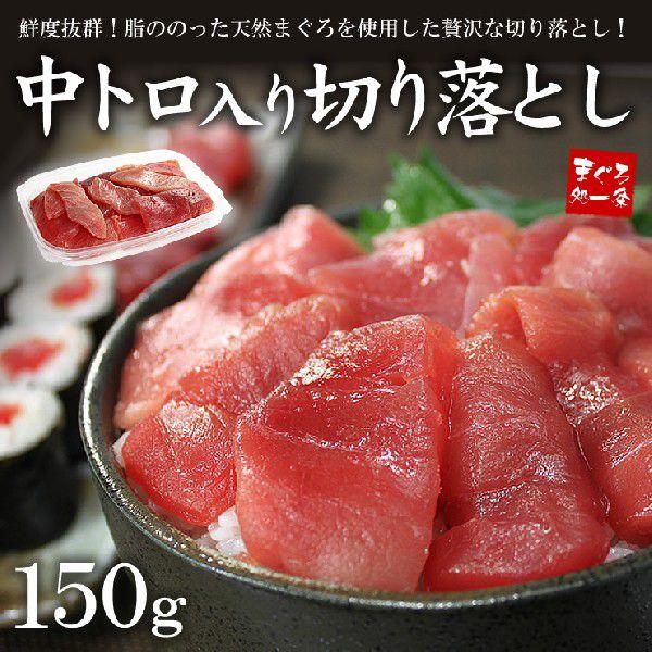 【150g】天然マグロ中トロ入り切り落とし[[バチ切落150]