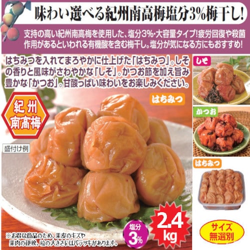 【2.4kg】紀州南高梅つぶれ梅 塩分3％ かつお味