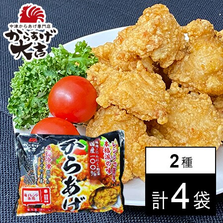 【400g×2種各2袋】【レンジでチン！】中津からあげ　2種類食べ比べ　「骨なし」・「ミックス」