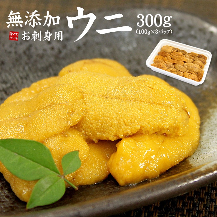 【300g】お刺身ウニ 無添加 生うに 海鮮丼 刺身 海鮮丼 手巻き寿司 [[生ウニ100-3p]