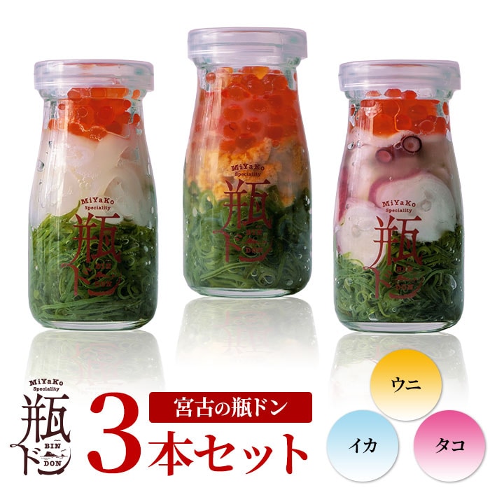 【瓶ドン3本セット】たこ・ウニ・いか 各1本　ご飯にのせるだけで絶品海鮮丼！