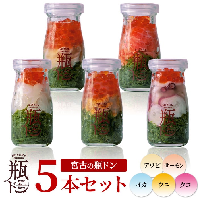 【瓶ドン5本セット】アワビ・ウニ・サーモン・たこ・いか 各1本　ご飯にのせるだけで絶品海鮮丼！