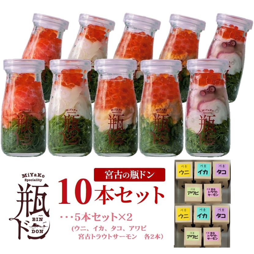 【瓶ドン10本】アワビ・ウニ・サーモン・たこ・いか 各2本　ご飯にのせるだけで絶品海鮮丼！