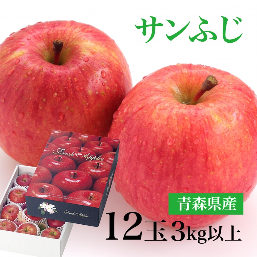 【3kg以上(秀品 12玉)】青森県産サンふじりんご