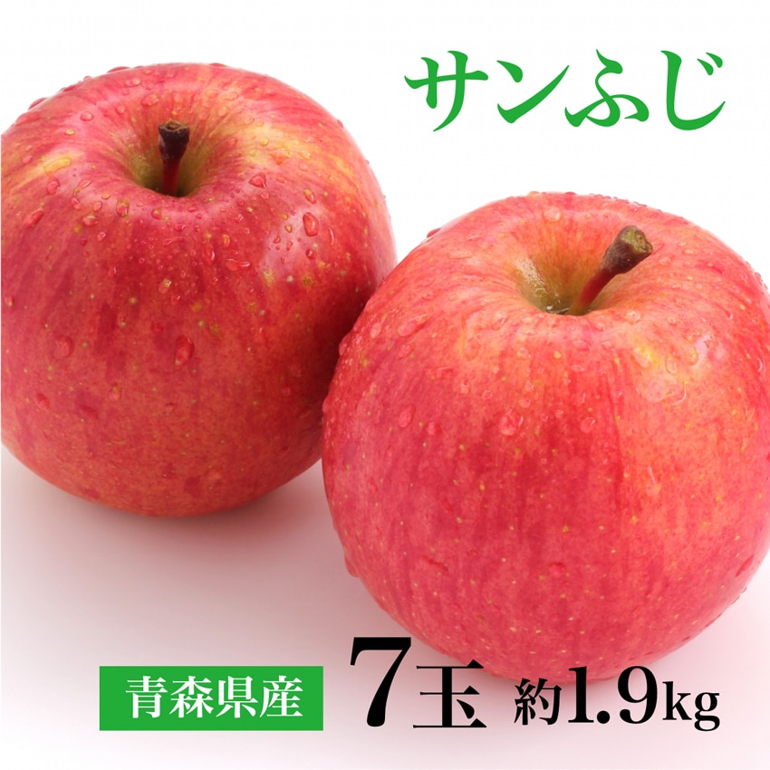 【約1.9kg(秀品 7玉)】青森県産サンふじりんご