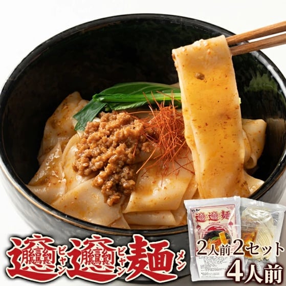 【4食セット】本格 ビャンビャン麺（特製豚ミンチ入りソース付き）