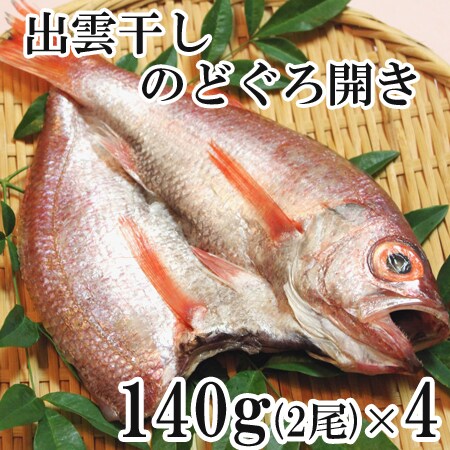 「出雲干し」 のどぐろ開き詰合せ