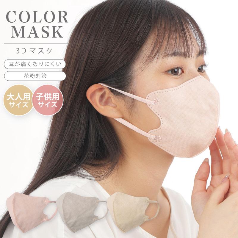 【サンドベージュ・大人用／20枚】3Dマスク