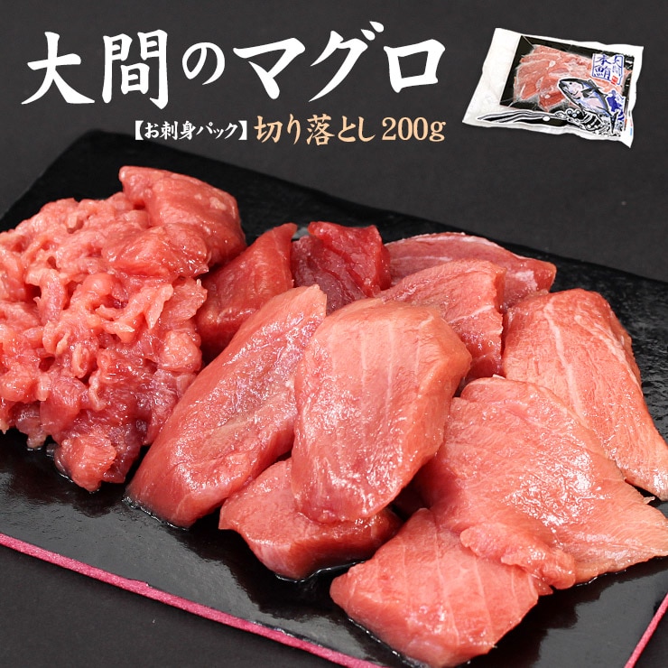 【200g】大間産 本マグロ切り落とし 刺身 海鮮[[大間産本鮪切り落とし]