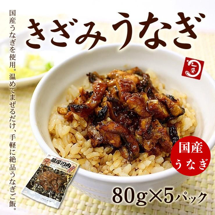 【400g(80g×5袋)】国産きざみうなぎ [[きざみうなぎ-5p]