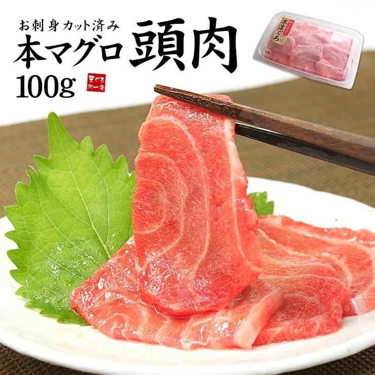 【100gパック】本マグロ頭肉 刺身 つのトロ 脳天[[頭肉100g]