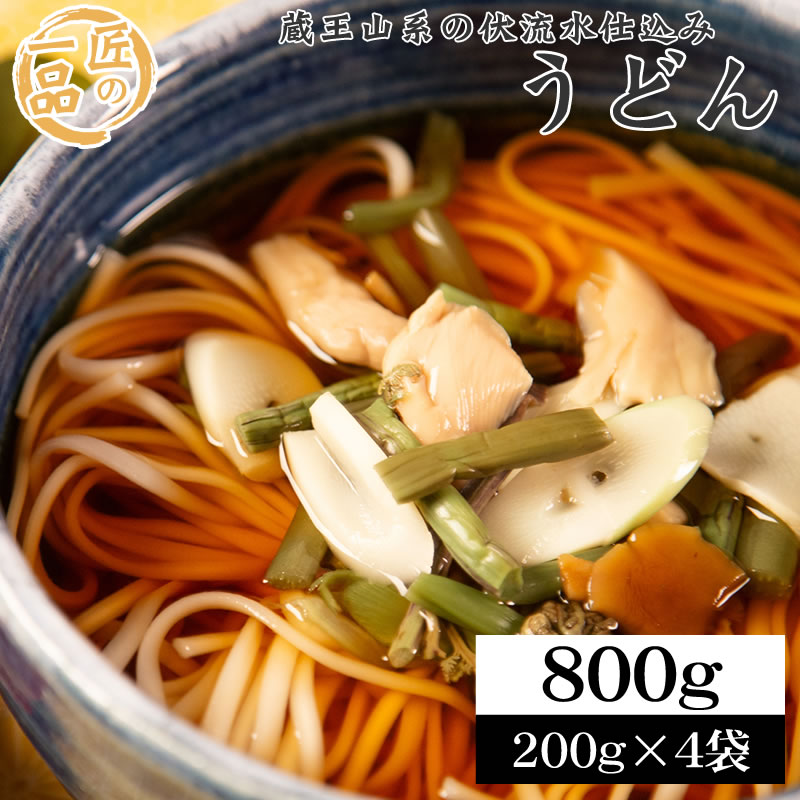 【8人前/200g×4袋】匠の一品 うどん 乾麺