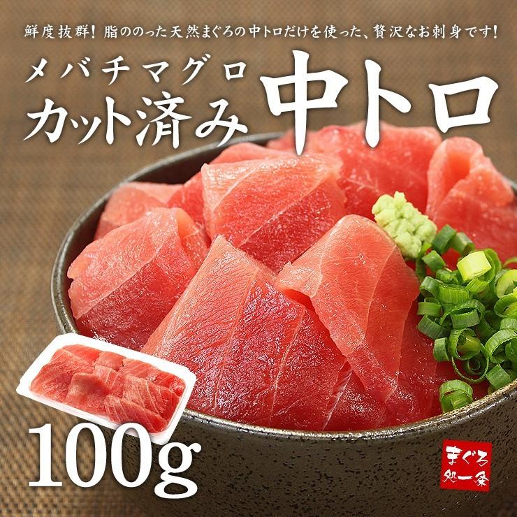 【100g入】天然マグロ中トロ100g 刺身 海鮮 鮪[[バチ中トロ100g]