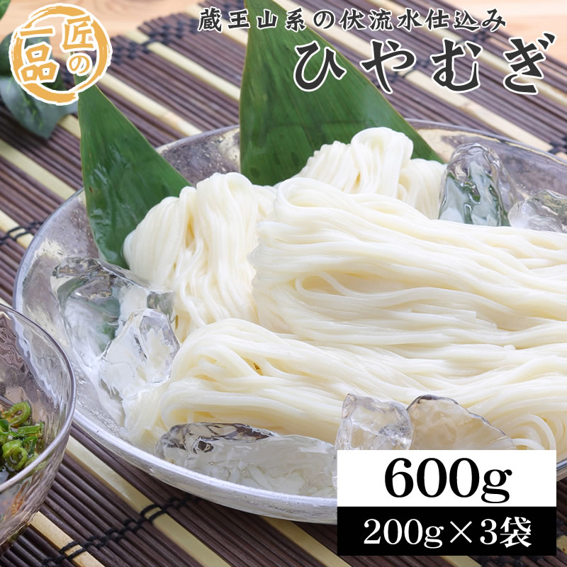 【6人前/200g×3袋】匠の一品 ひやむぎ 乾麺