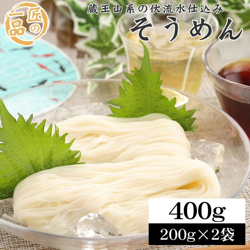 【4人前/200g×2袋】匠の一品 そうめん 乾麺