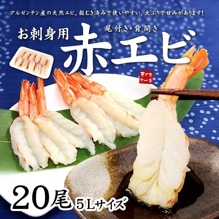 【20尾】赤エビ20尾 天然 殻むき済 海鮮丼[[赤えび20尾]