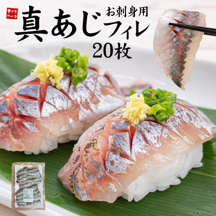 【20枚(250g前後)】真あじフィレ お刺身用 20枚 [[真アジ刺身フィレ20枚]