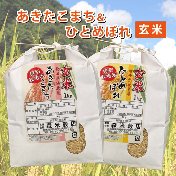 【玄米】令和7年産   秋田仙北産あきたこまち1kg・岩手花巻産ひとめぼれ1kg 食べ比べセット