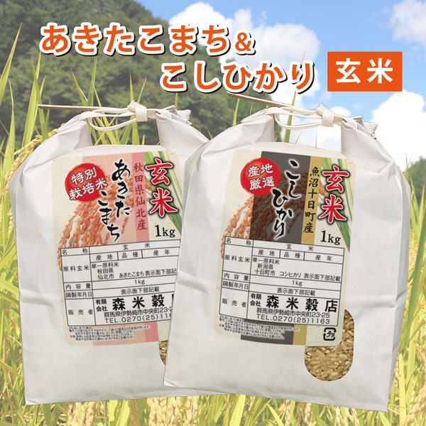【玄米】令和7年産 魚沼産コシヒカリ1kg・秋田仙北産あきたこまち1kg　食べ比べセット