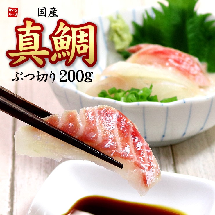 【200g】国産真鯛ぶつ切り お刺身  [[真鯛ブツ切り200g]