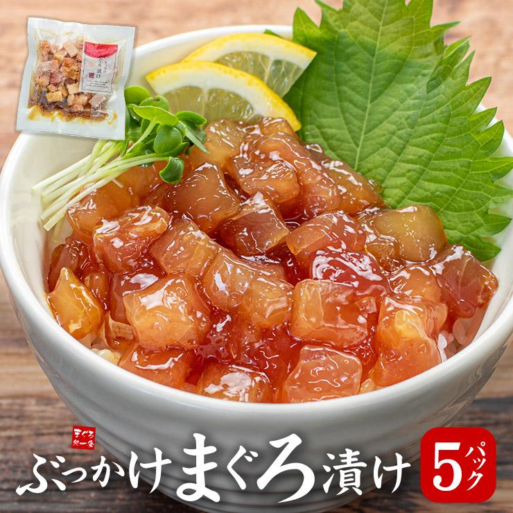 【計500g(100g×5パック)】ぶっかけまぐろづけ5人前 [[ぶっかけまぐろ漬け-5p]
