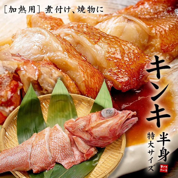 【1パック(250g)】特大サイズ 切り身 250g以上 煮物、塩焼、海鮮鍋 [[特大キンキ半身]