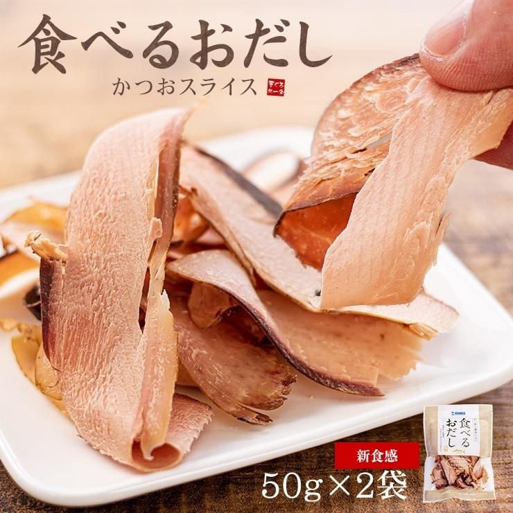 【計100g(50g×2袋)】そのまま食べる かつおスライス 鰹節[[食べるおだし鰹-2p]