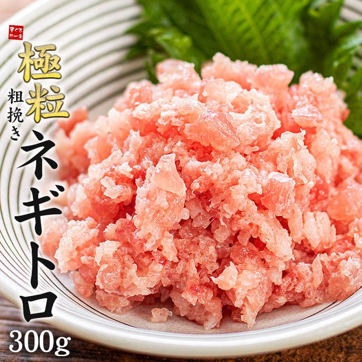 【300g】粗挽きネギトロ [[粗挽きネギトロ300g]