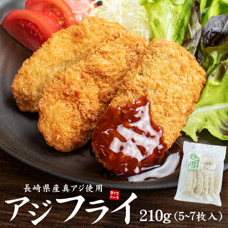 【210g(5-7枚入)】長崎県産アジフライ [[国産アジフライ210g]