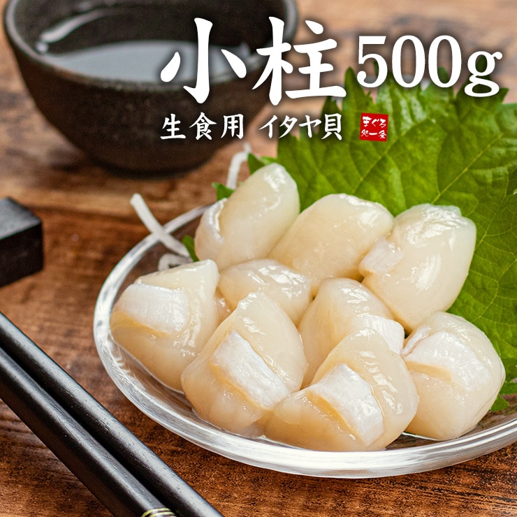 【500g(70~80粒入)】生小柱 イタヤガイ貝柱 生食OK[[小柱500g]