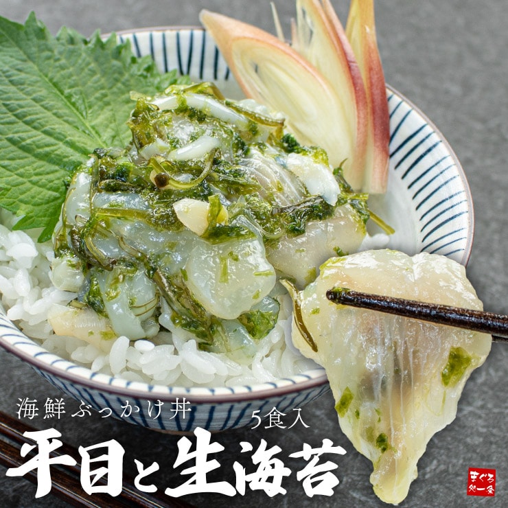 【400g(80g×5パック】平目と生海苔の海鮮ぶっかけ丼 [[平目と生海苔の海鮮ぶっかけ丼-5p]