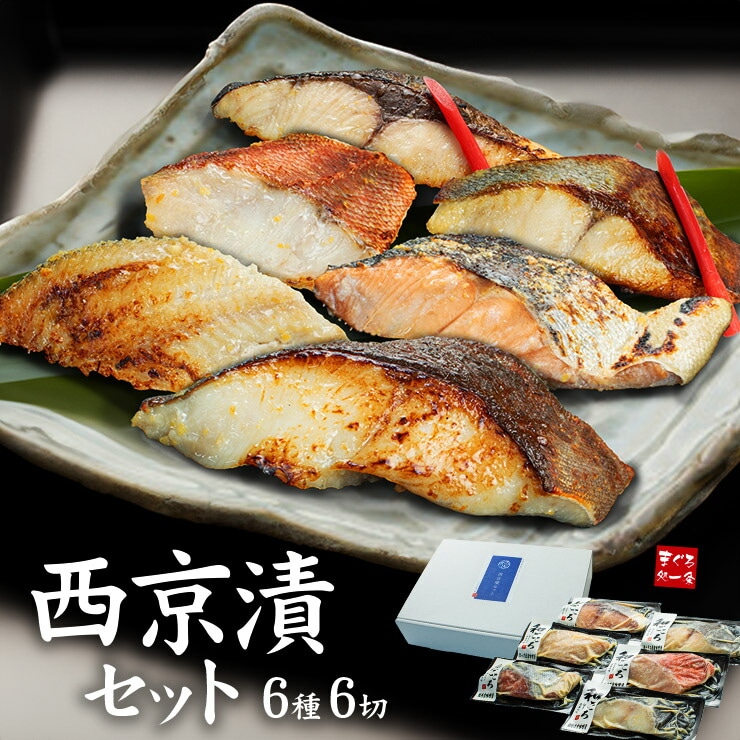 【6種6切セット】西京漬け  銀鱈 銀ひらす 秋鮭 赤魚 ほっけ ぶり [[西京漬け6種セット]