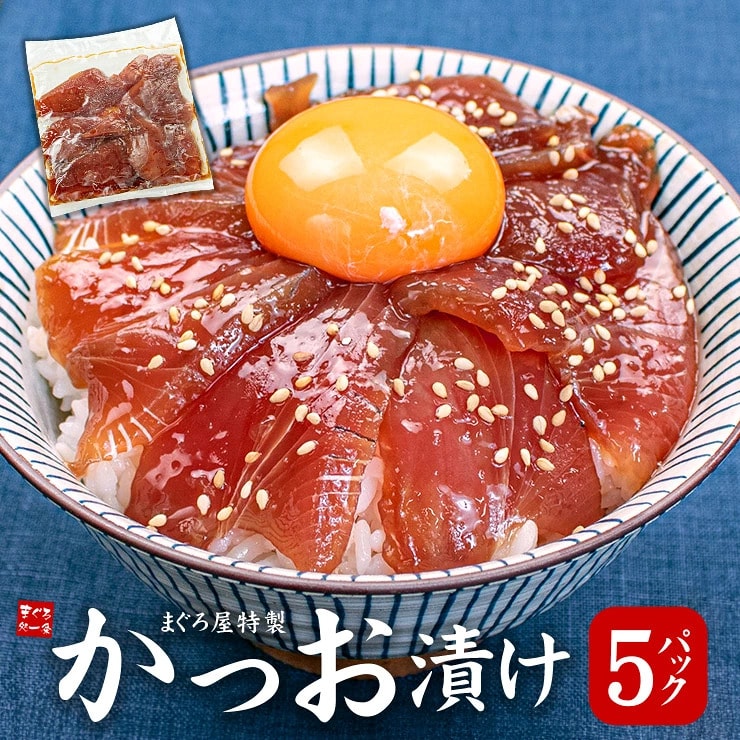 【5人前(80g×5パック)】カツオ漬け海鮮丼[[カツオ漬け-5p]