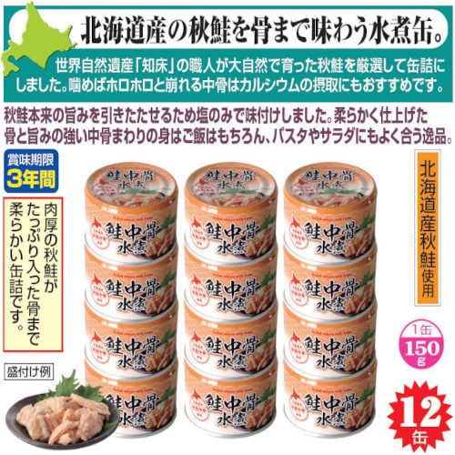 【12缶】〈北海道産〉秋鮭中骨水煮