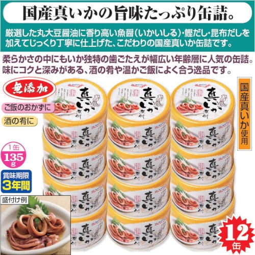 【12缶】〈キョクヨー〉 国産真いか煮付け