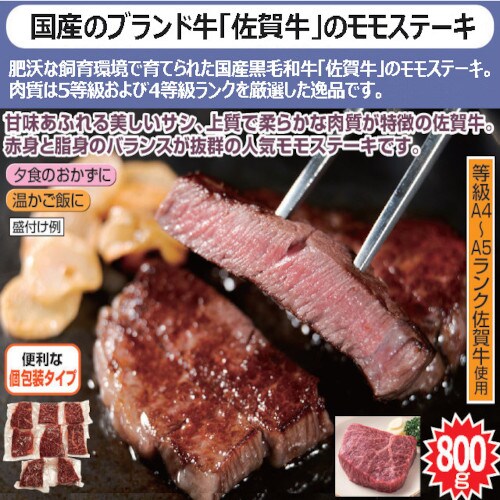 【800g】佐賀牛モモステーキ