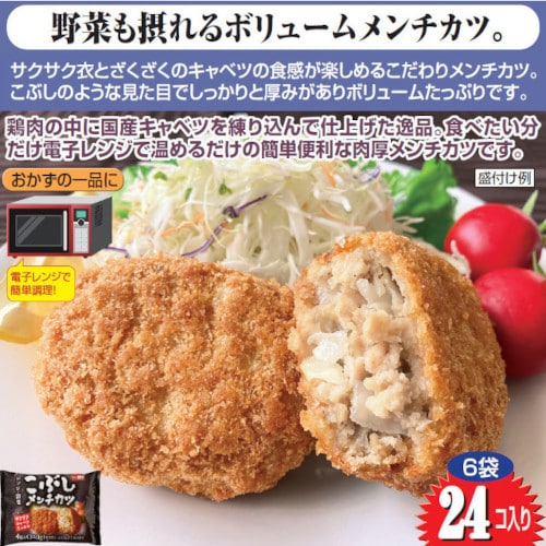 【24個】〈レンジで簡単！〉こぶしメンチカツ