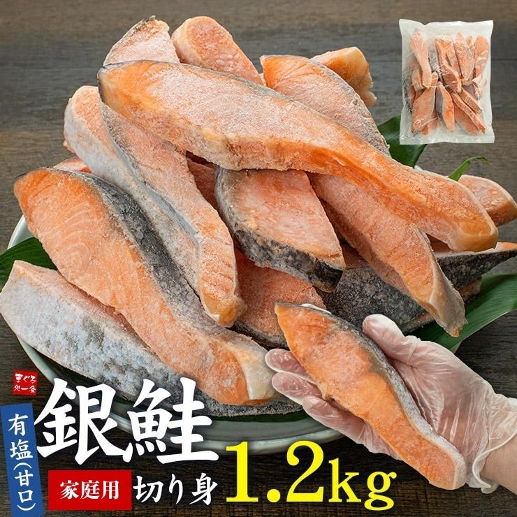 【1.2kg】 銀鮭切り身 有塩・甘口 加熱用 [[有塩_B級銀鮭切り身1.2kg]