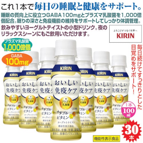 【100ml×30本】《機能性表示食品》〈キリン〉おいしい免疫ケア ダブルビタミン