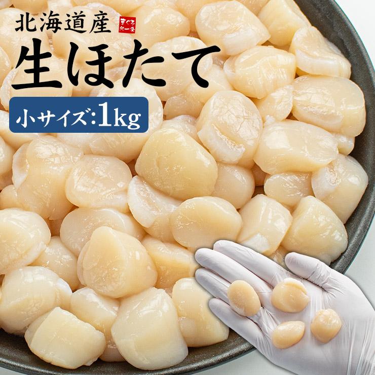【1kg(80-150玉入)】北海道産生ほたて小サイズ [[生ホタテ1kg_小サイズ]