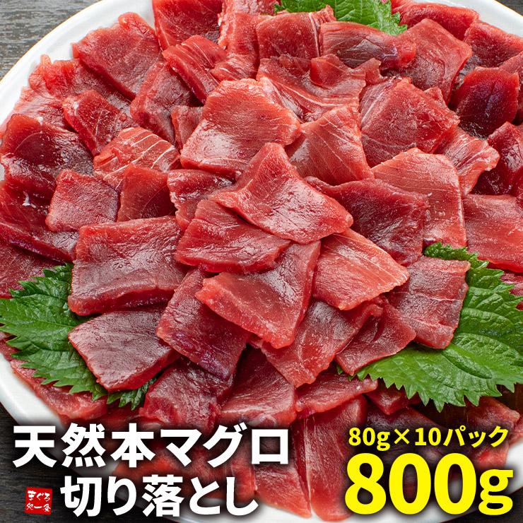 【800g(80g×10パック)】天然本マグロ切り落とし [[天然本マグロ切り落とし80g-10p]