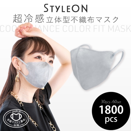 【スカイグレー/30枚入×60箱セット】STYLE-ONクールニュアンスカラーフィットマスク