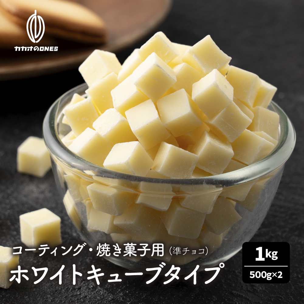 【1kg(500g×2】製菓用 (ホワイト)キューブタイプ 準チョコレート コーティング・焼き菓子用