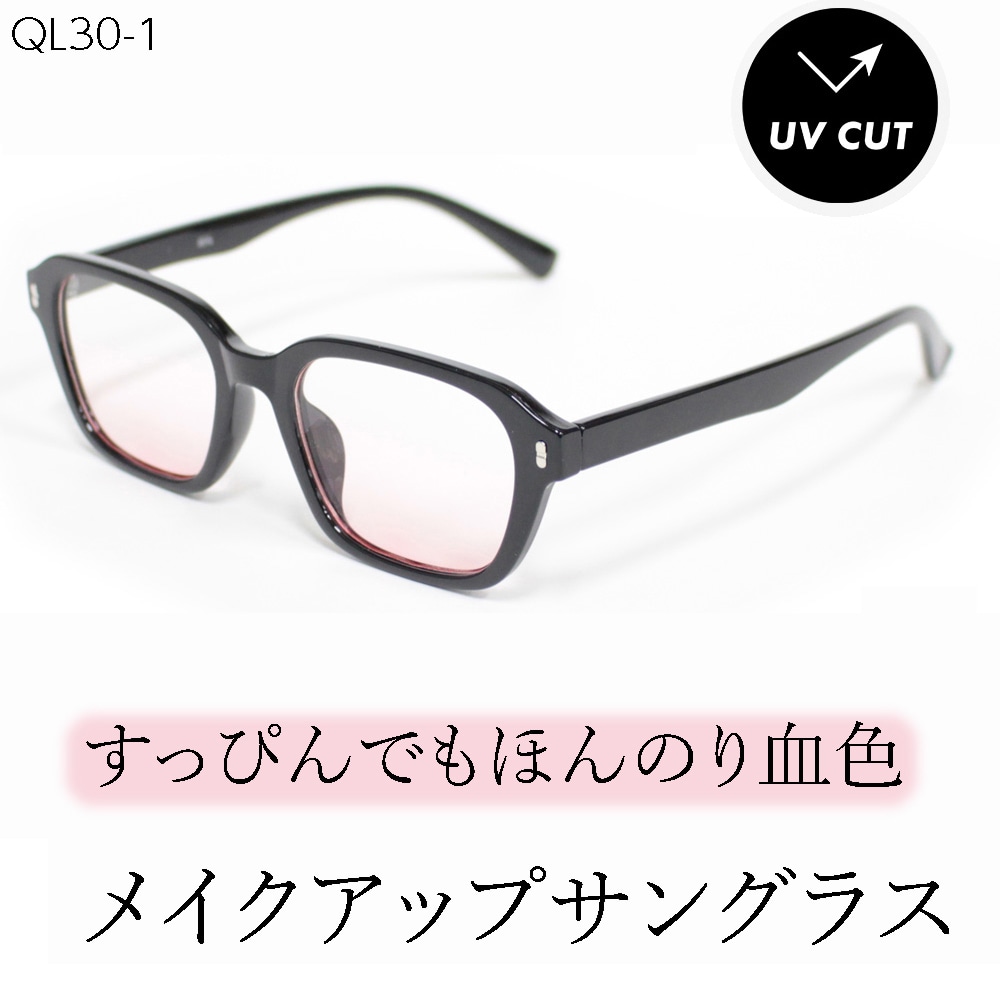 【血色レンズ】<ほんのりピンク> サングラス UVカット99.9％ QL-30